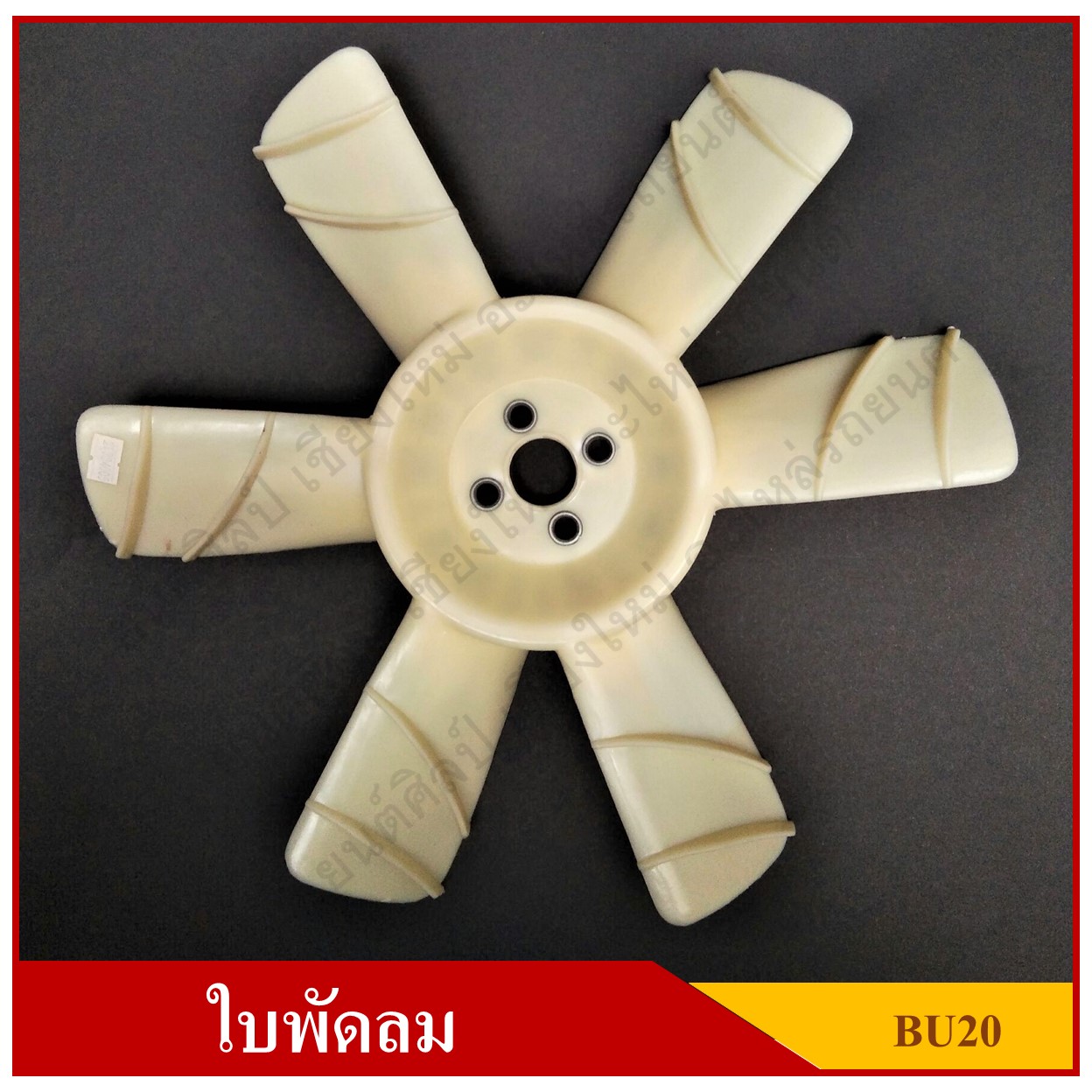 ใบพัดลม พัดลมหม้อน้ำ TOYOTA BU61 , 65 , 91 , 96 [16361-56070] อันละ T RJZ Y