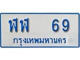 เฮงทะเบียนรถตู้ 69 ทะเบียนรถตู้ป้ายฟ้าเลขมงคล - ฬฬ 69