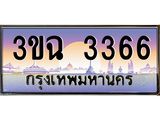 ทะเบียนรถ 3366 เลขประมูล ทะเบียนสวย 3ขฉ 3366
