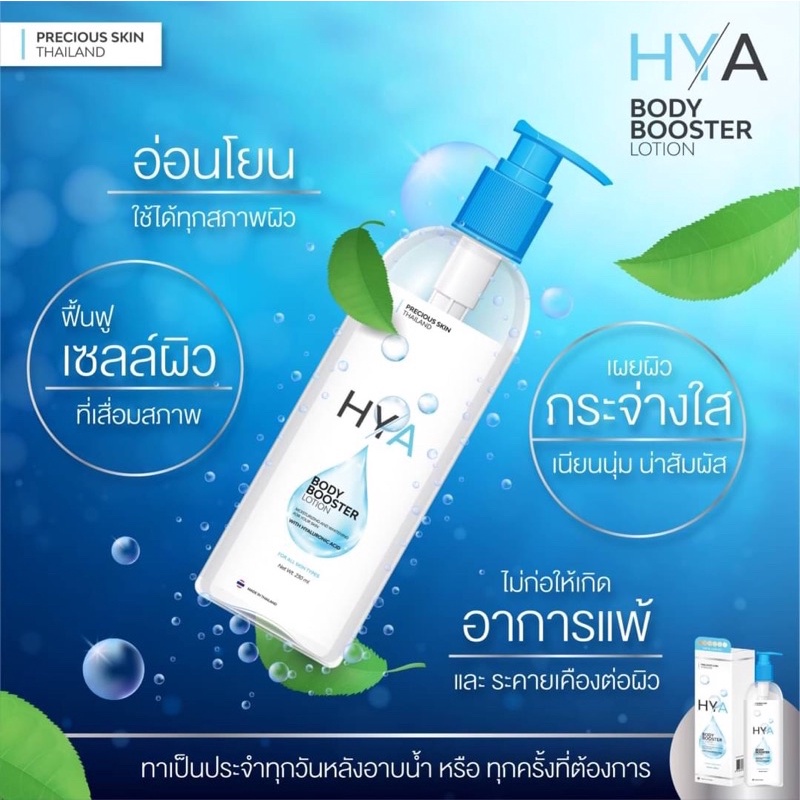 HYA BODY BOOSTER LOTION 230ml โลชั่นบำรุงผิวกาย สูตรผิวขาวกระจ่างใส โลชั่นไฮยา ผิวชุ่มชื้น อุ้มน้ำ