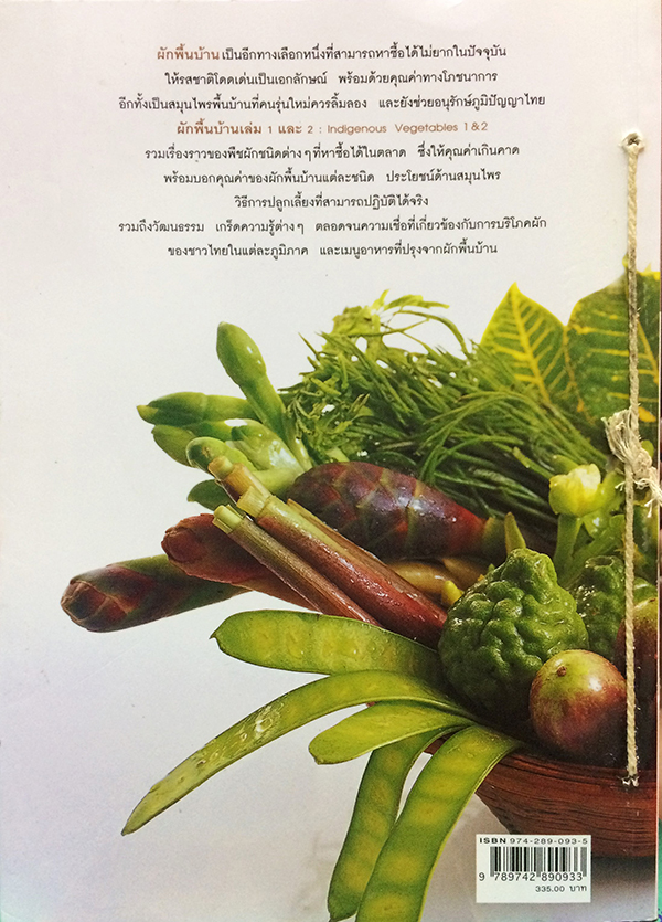 ผักพื้นบ้าน 2 (Indigenous Vegetables 2)