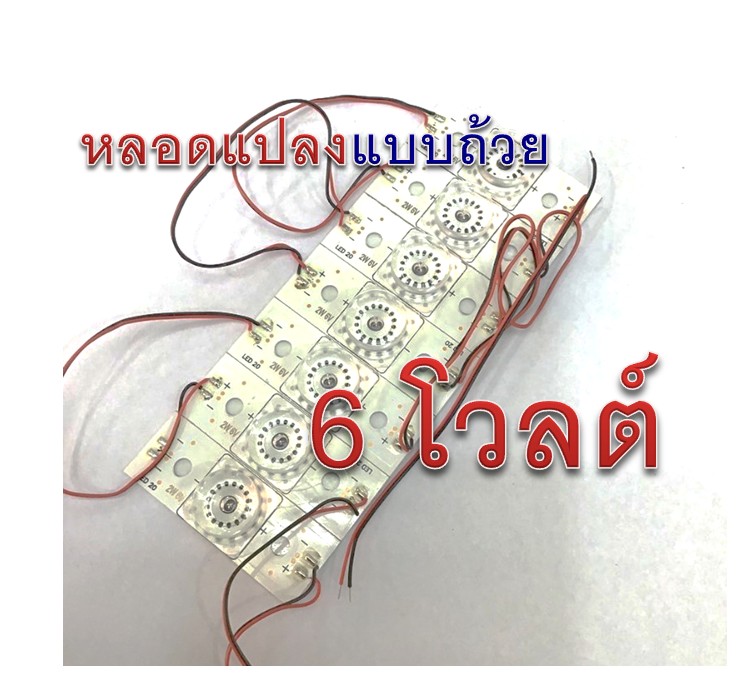 หลอด DIY แปลง LED แบบถ้วยเล็ก 6V 2W