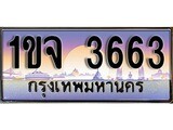 เฮงทะเบียนรถ 3663 – 1ขจ 3663 ทะเบียนสวย เลขประมูล
