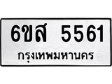 รับจองทะเบียนรถ 5561 หมวดใหม่ 6ขส 5561 ทะเบียนมงคล ผลรวมดี 32