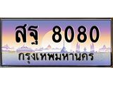.ทะเบียนรถ 8080 ทะเบียนสวย สฐ 8080 ผลรวมดี 32