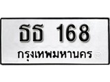 เฮงทะเบียนรถ 168 – ธธ 168 ทะเบียนมงคล ทะเบียนเฮง