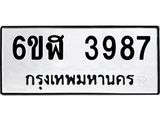 รับจองทะเบียนรถ 3987 หมวดใหม่ 6ขฬ 3987 ทะเบียนมงคล ผลรวมดี 40