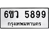 ทะเบียนรถ 5899 ทะเบียนมงคล 6ขว 5899 ผลรวมดี 45