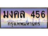 เฮงทะเบียนรถ 456 – มงคล 456 ทะเบียนสวย เลขประมูล