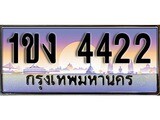 เฮงทะเบียนรถ 4422 – 1ขง 4422 ทะเบียนสวย เลขประมูล