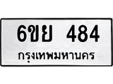 รับจองทะเบียนรถ 484 หมวดใหม่ 6ขย 484 ทะเบียนมงคล ผลรวมดี 32