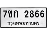 บจองทะเบียนรถ 2866 ทะเบียนหมวดใหม่ 7ขก 2866 ทะเบียนมงคล ผลรวมดี 32