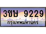 ทะเบียนรถ 3ขษ 9229 เลขประมูล ทะเบียนสวย 9229 จากกรมขนส่ง