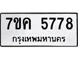 รับจองทะเบียนรถ 5778 หมวดใหม่ 7ขค 5778 ทะเบียนมงคล ผลรวมดี 40