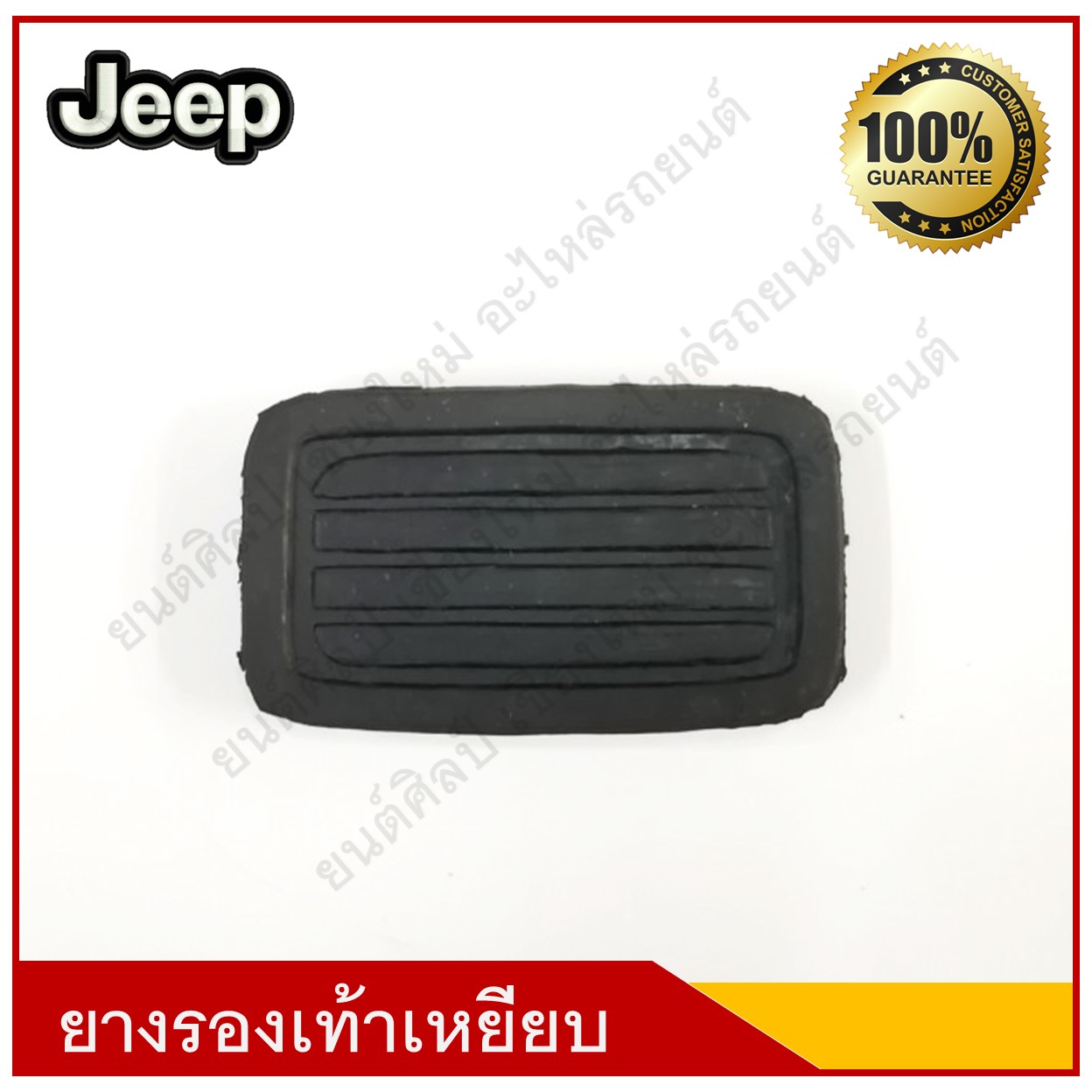 ยางรองเท้าเหยียบ เบรค คลัช Jeep รถจี๊ป ตัวละ