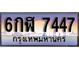 เฮงทะเบียนรถ 7447 – 6กฬ 7447 ทะเบียนสวย เลขประมูล