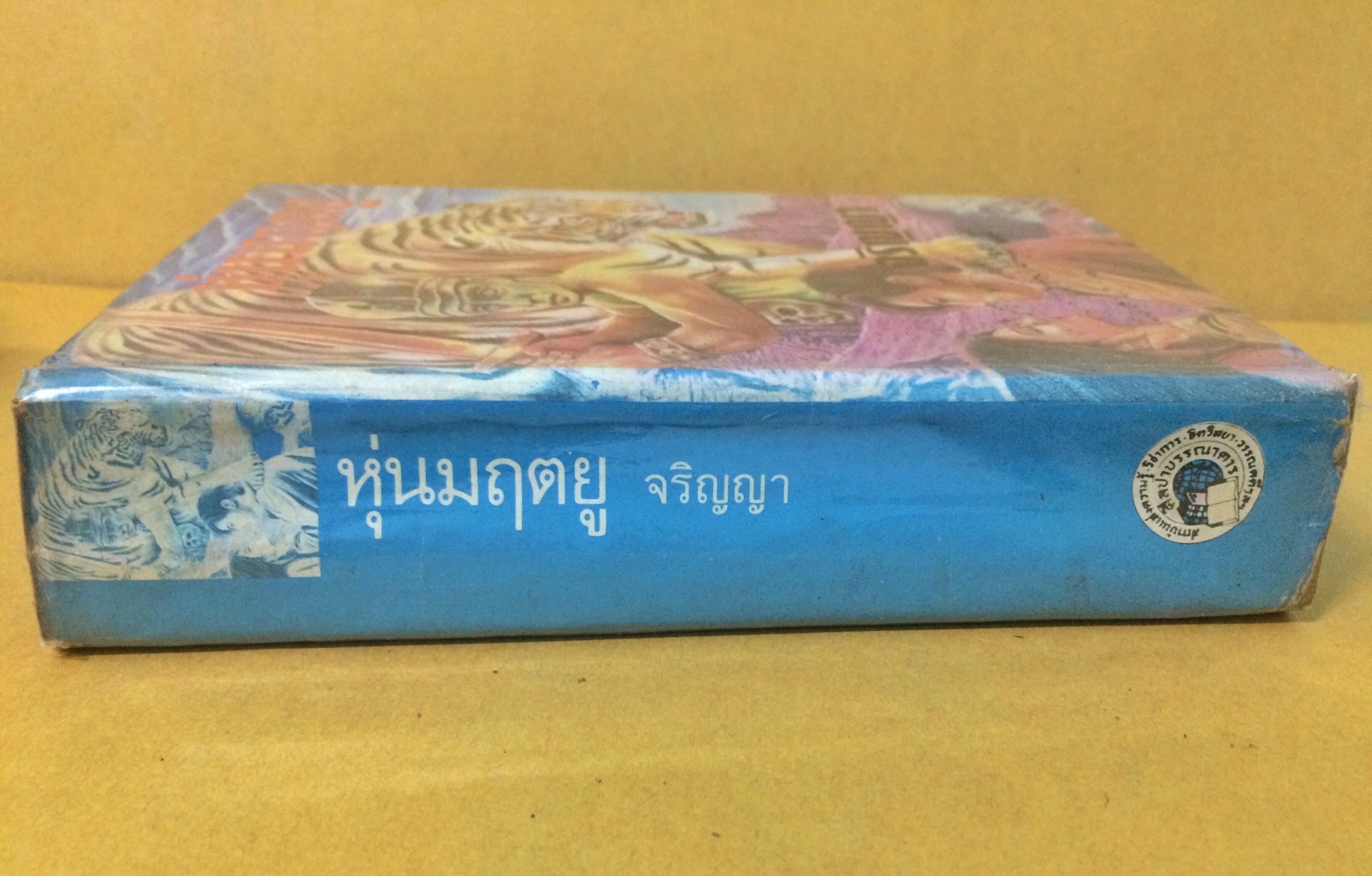 หุ่นมฤตยู (เล่มเดียวจบ)