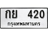 เฮงทะเบียนรถ 420 – กย 420 ทะเบียนมงคล ผลรวมดี 15