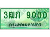 ทะเบียนรถกระบะ 3ฒภ 9000 เลขประมูล ทะเบียนสวย