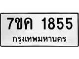 รับจองทะเบียนรถ 1855 หมวดใหม่ 7ขค 1855 ทะเบียนมงคล ผลรวมดี 32