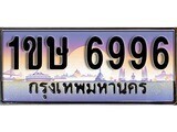 เฮงทะเบียนรถ 6996 – 1ขษ 6996 ทะเบียนสวย เลขประมูล