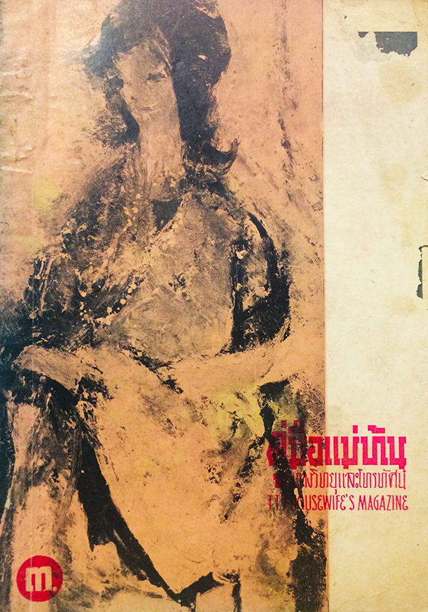 คู่มือแม่บ้านทางวิทยุและโทรทัศน์ ฉบับที่ 21 ปีที่ 2 มีนาคม 2506