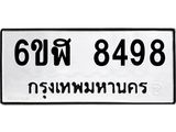 รับจองทะเบียนรถ 8498 หมวดใหม่ 6ขฬ 8498 ทะเบียนมงคล ผลรวมดี 42