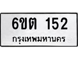 รับจองทะเบียนรถ 152 หมวดใหม่ 152 ทะเบียนมงคล ผลรวมดี 19