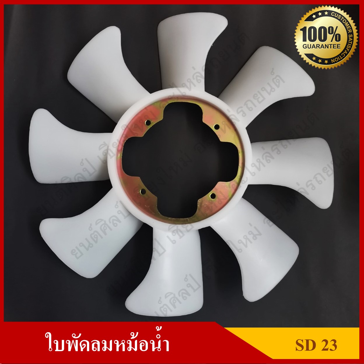 ใบพัดลม พัดลมหม้อน้ำ NISSAN BIG-M SD23 สีขาว อันละ