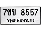 รับจองทะเบียนรถ 8557 หมวดใหม่ 7ขข 8557 ทะเบียนมงคล ผลรวมดี 36