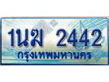 ทะเบียนรถตู้ 1นฆ 2442 ทะเบียนสวย เสริมบารมี