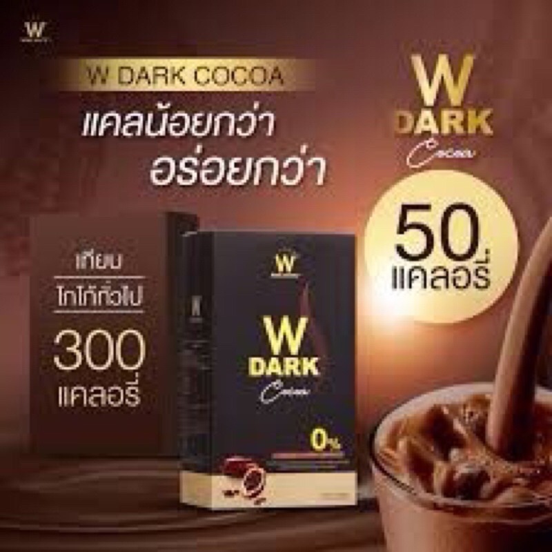 W DARK COCOA 10 ซอง ดับเบิ้ล ยู ดาร์กโกโก้ลดน้ำหนัก