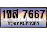 เฮงทะเบียน 7667 – 1ขส 7667 ทะเบียนสวย ผลรวมดี 36