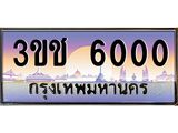 ทะเบียนรถ 6000 เลขประมูล ทะเบียนสวย 3ขช 6000 จากกรมขนส่ง