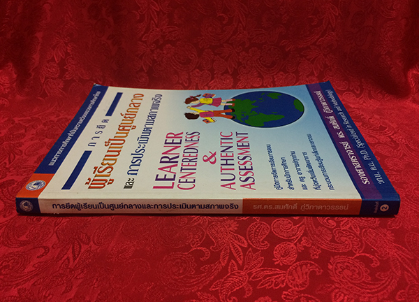 การยึดผู้เรียนเป็นศูนย์กลาง และ การประเมินตามสภาพจริง