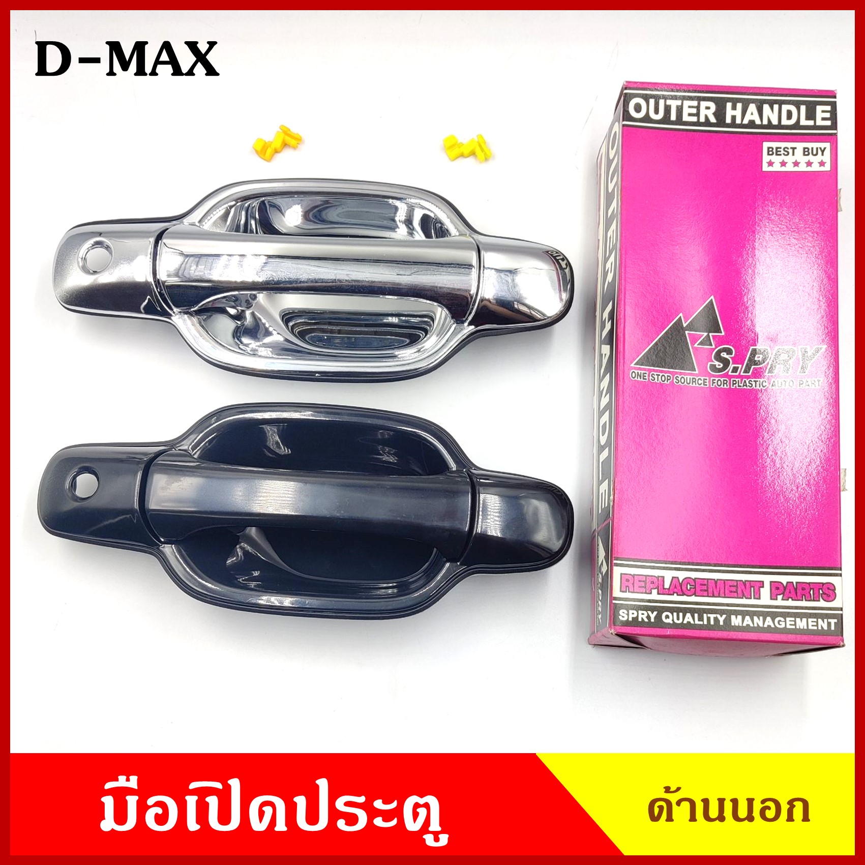S.PRY มือเปิดนอก D-MAX 2003 - 2011 สีดำ สีเงิน ISUZU ดีแมก มือเปิดประตู ด้านนอก มือเปิด A230 A231 A232 A233