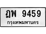ป้ายทะเบียนรถ 9459 ทะเบียนมงคล ฎพ 9459 ผลรวมดี 40