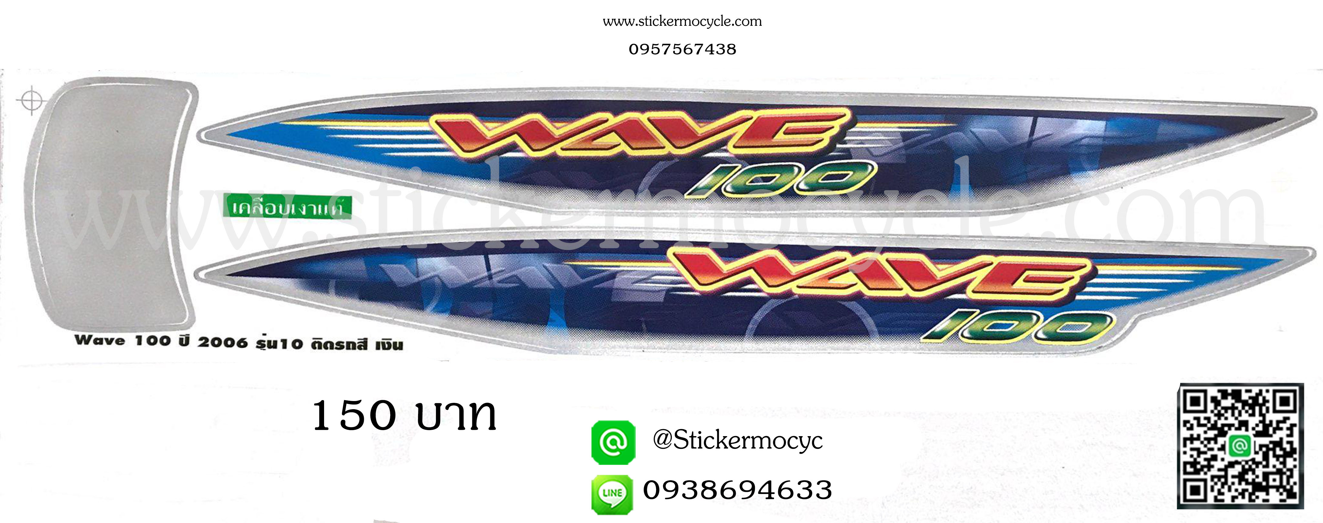 Sticker HONDA Wave 100 ปี2006 รุ่น 10 ติดรถสีเงิน(เคลือบเงา) สติ๊กเกอร์ ติดรถมอเตอร์ไซค์ ฮอนด้า เวฟ