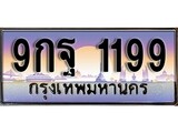 เฮงทะเบียนรถ 1199 – 9กฐ 1199 ทะเบียนสวย เลขประมูล