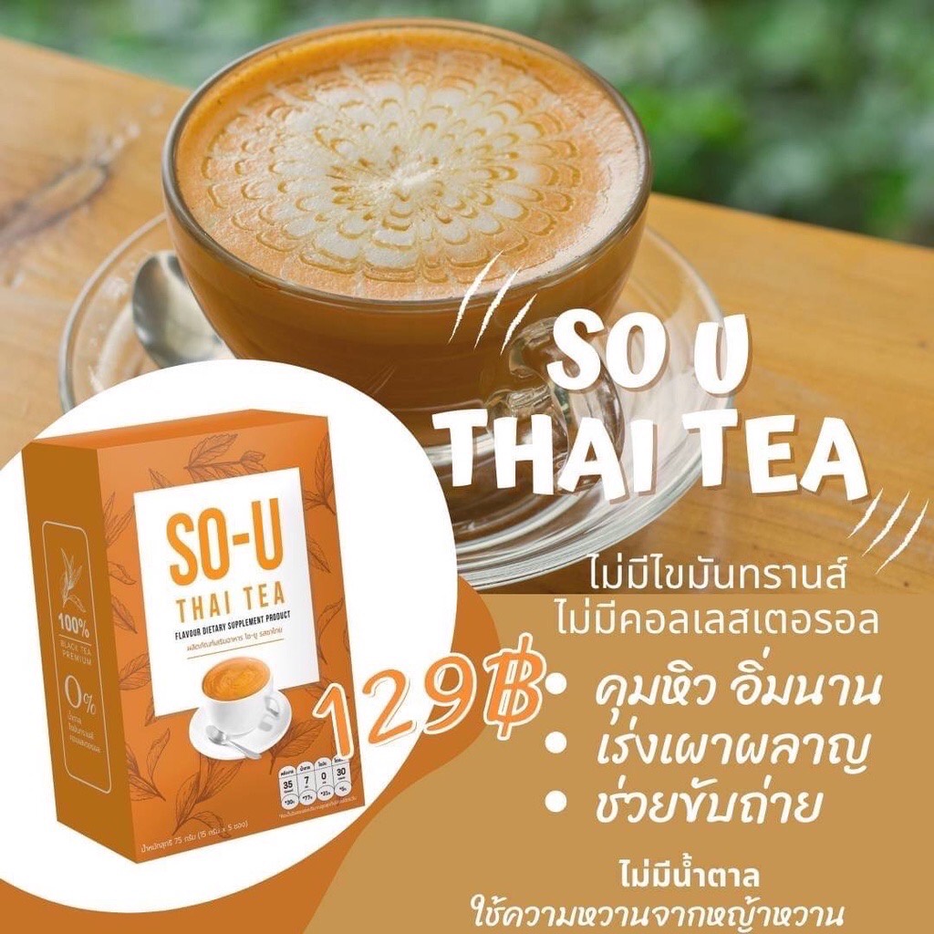 SO-U THAI TEA โซยูชาไทย 75กรัม (15กรัมx5ซอง) อร่อยกินง่าย ไร้น้ำตาล/ไขมันทรานส์/คอเลสเตอรอล0%