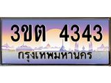 8.ทะเบียนรถ 4343 เลขประมูล ทะเบียนสวย 3ขต 4343 จากกรมขนส่ง