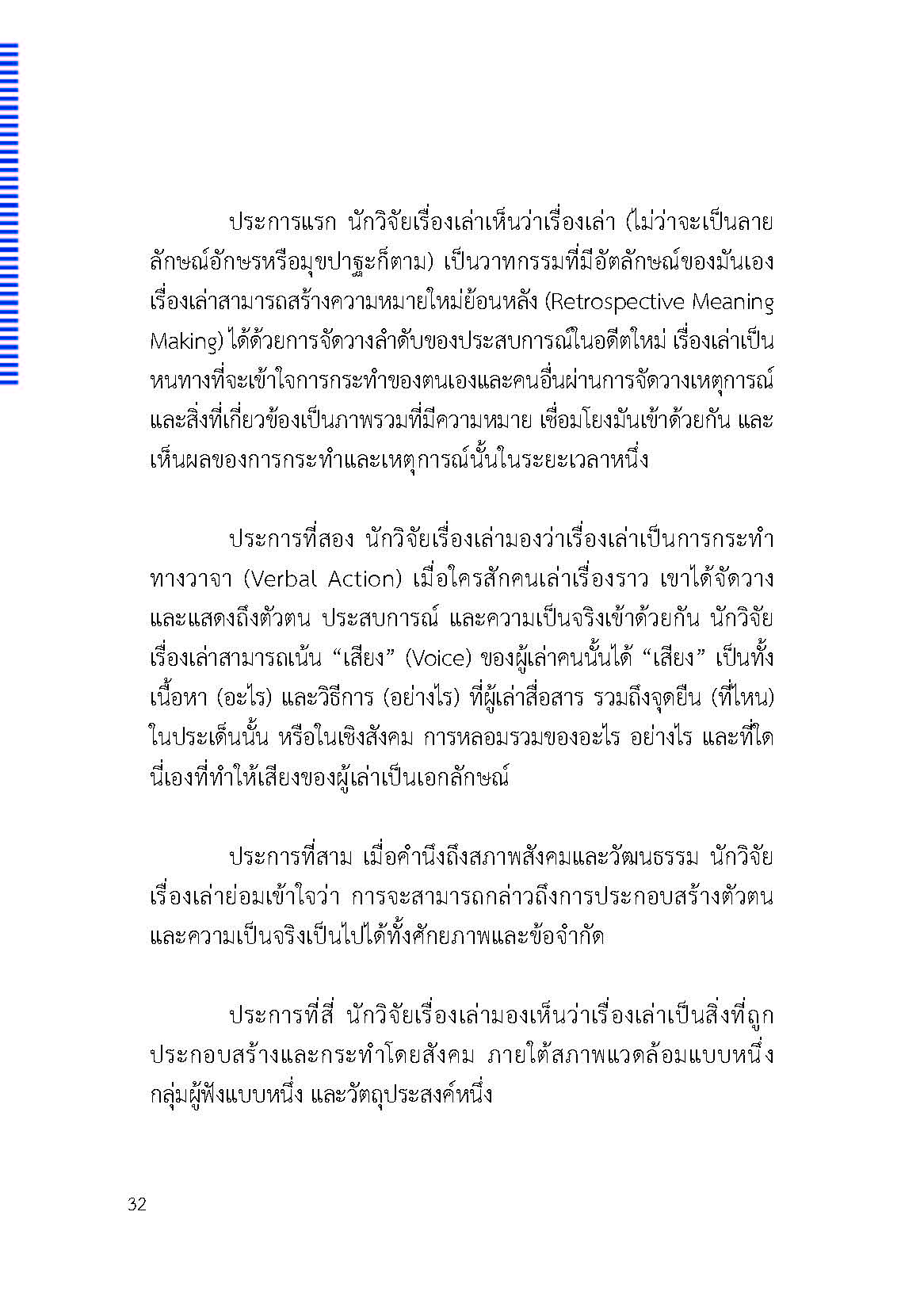 ตัวตนและคน (ที่ถูกทำให้เป็น) อื่น : เรื่องเล่าจากเรื่องเล่าภาคสนามของนักศิลปะบำบัด