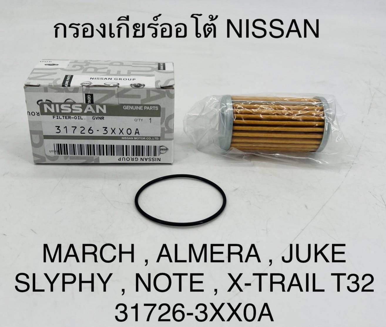 กรองเกียร์ออโต้ NISSAN MARCH,ALMERA,JUKE , SLYPHY,NOTE,X-TRAIL 32[ 31726-3XX0A ] อันละ
