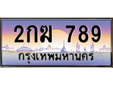 เฮงทะเบียนรถ 789 – 2กฆ 789 ทะเบียนสวย เลขประมูล