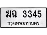 ทะเบียนรถ 3345 ทะเบียนมงคล ฆฉ 3345 จากกรมขนส่ง