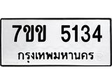 รับจองทะเบียนรถ 5134 หมวดใหม่ 7ขข 5134 ทะเบียนมงคล ผลรวมดี 24