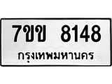 รับจองทะเบียน 8148 รถหมวดใหม่ 7ขข 8148 ทะเบียนมงคล ผลรวมดี 32