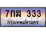 เฮงทะเบียนรถ 333 – 7กฆ 333 ทะเบียนสวย เลขประมูล