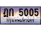 เฮงทะเบียนรถ 5005 – ฎก 5005 ทะเบียนสวย เลขประมูล