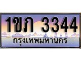 เฮงทะเบียนรถ 3344 – 1ขภ 3344 ทะเบียนสวย เลขประมูล
